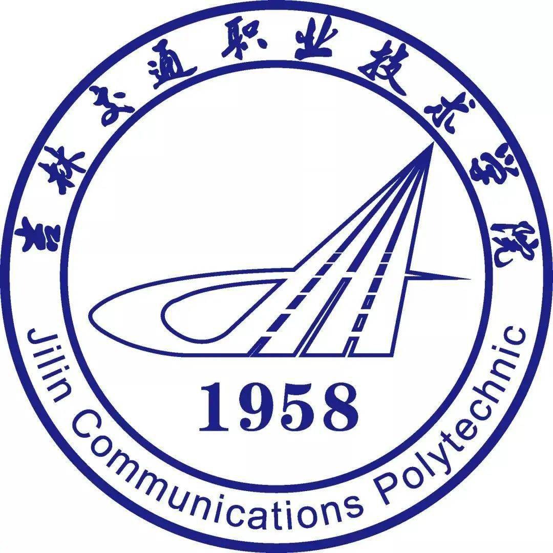 吉林交通职业技术学院