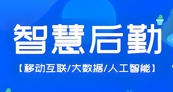 智慧后勤